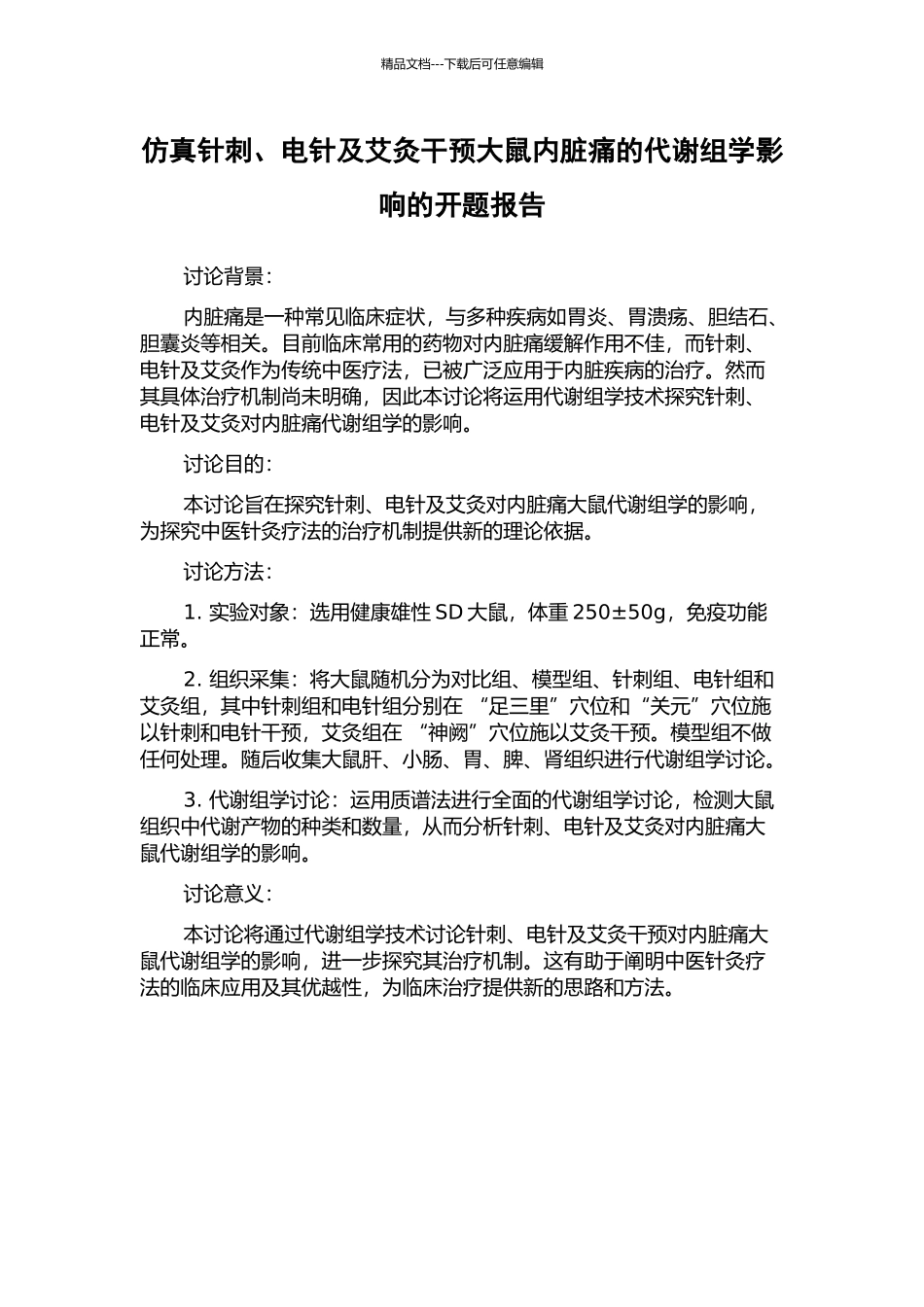仿真针刺、电针及艾灸干预大鼠内脏痛的代谢组学影响的开题报告_第1页