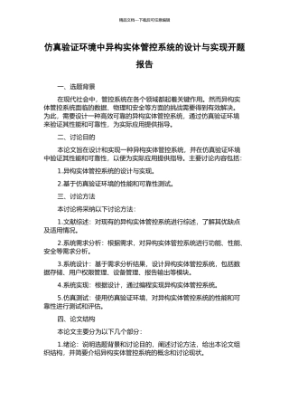仿真验证环境中异构实体管控系统的设计与实现开题报告