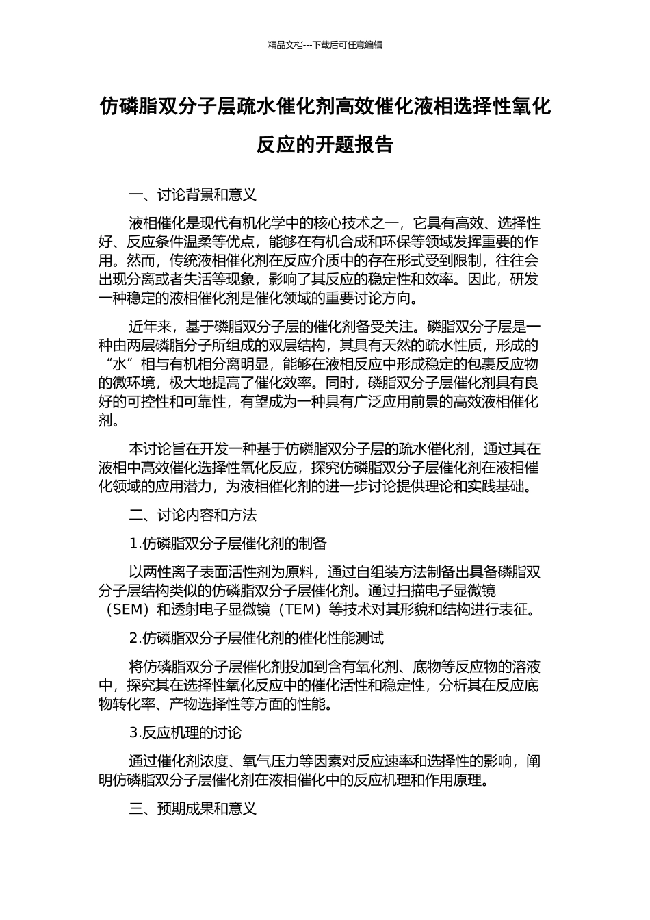 仿磷脂双分子层疏水催化剂高效催化液相选择性氧化反应的开题报告_第1页