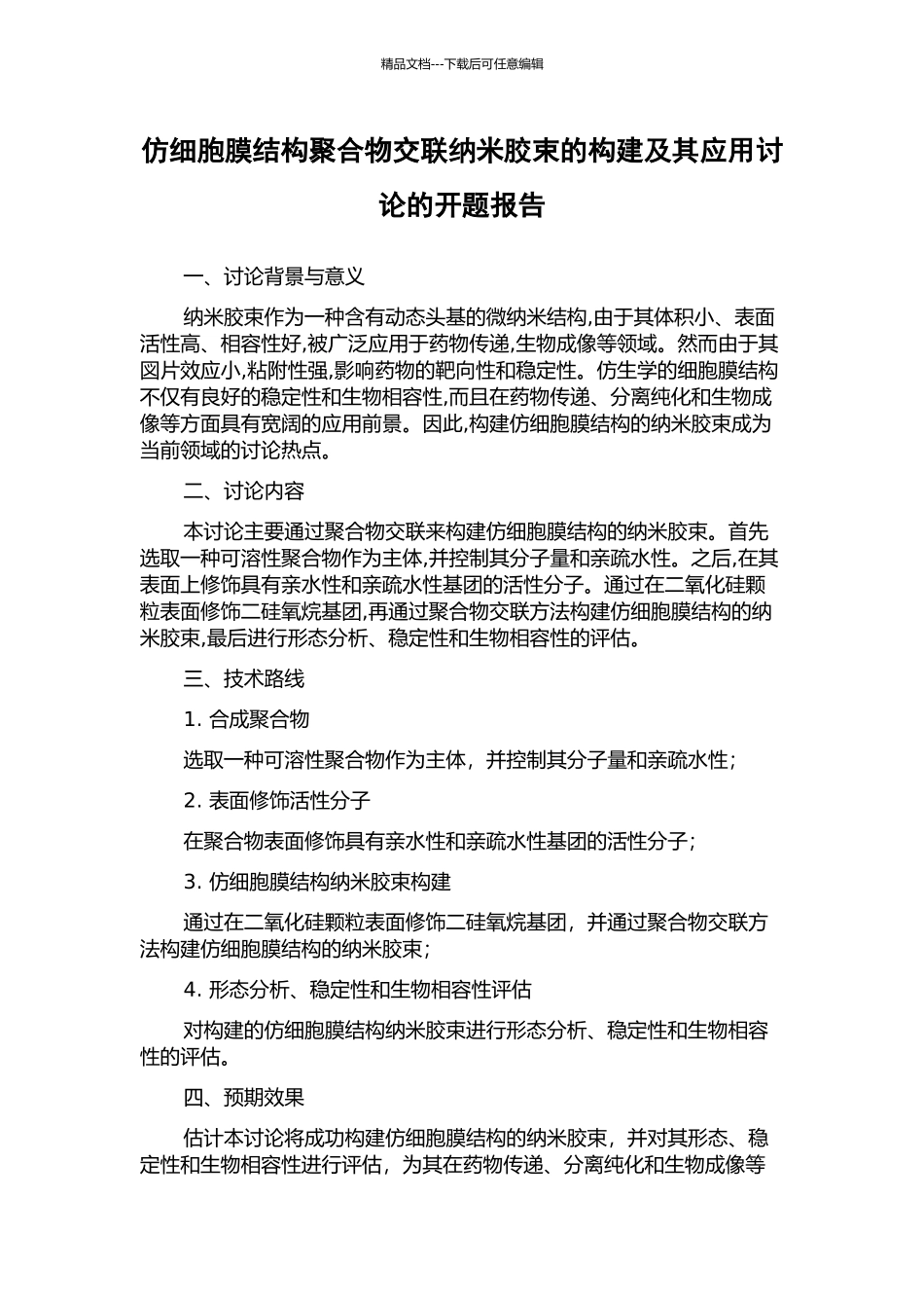 仿细胞膜结构聚合物交联纳米胶束的构建及其应用研究的开题报告_第1页