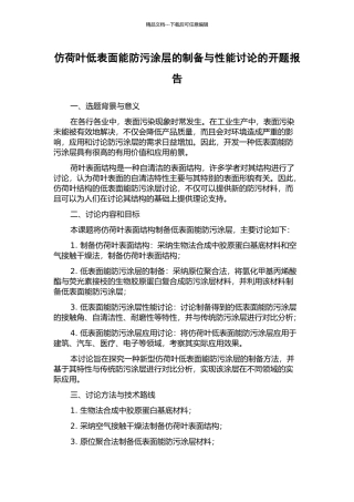 仿荷叶低表面能防污涂层的制备与性能研究的开题报告
