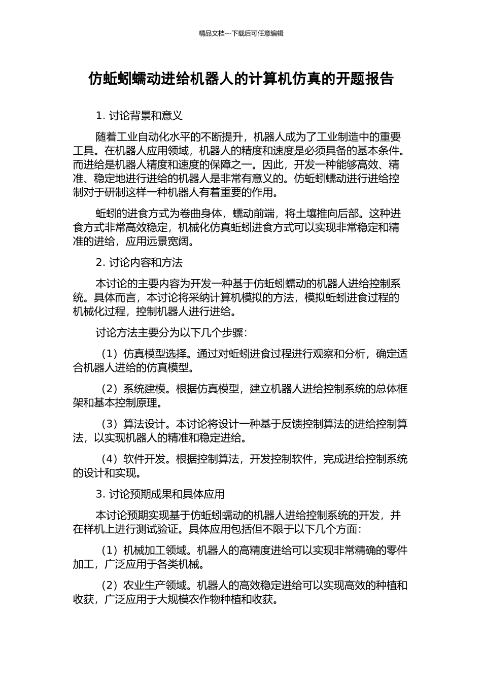 仿蚯蚓蠕动进给机器人的计算机仿真的开题报告_第1页