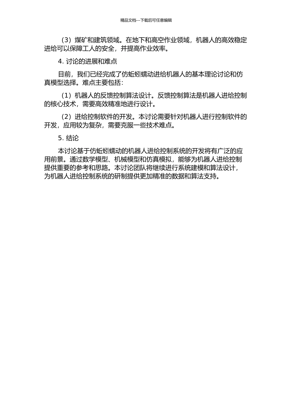仿蚯蚓蠕动进给机器人的计算机仿真的开题报告_第2页