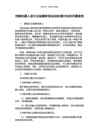 仿蛙机器人设计及起跳阶段运动机理研究的开题报告