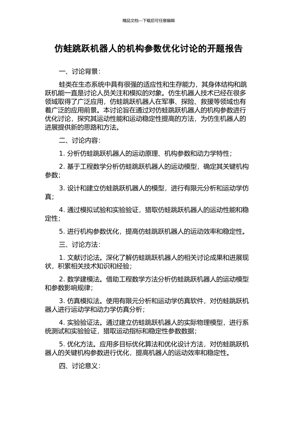 仿蛙跳跃机器人的机构参数优化研究的开题报告_第1页