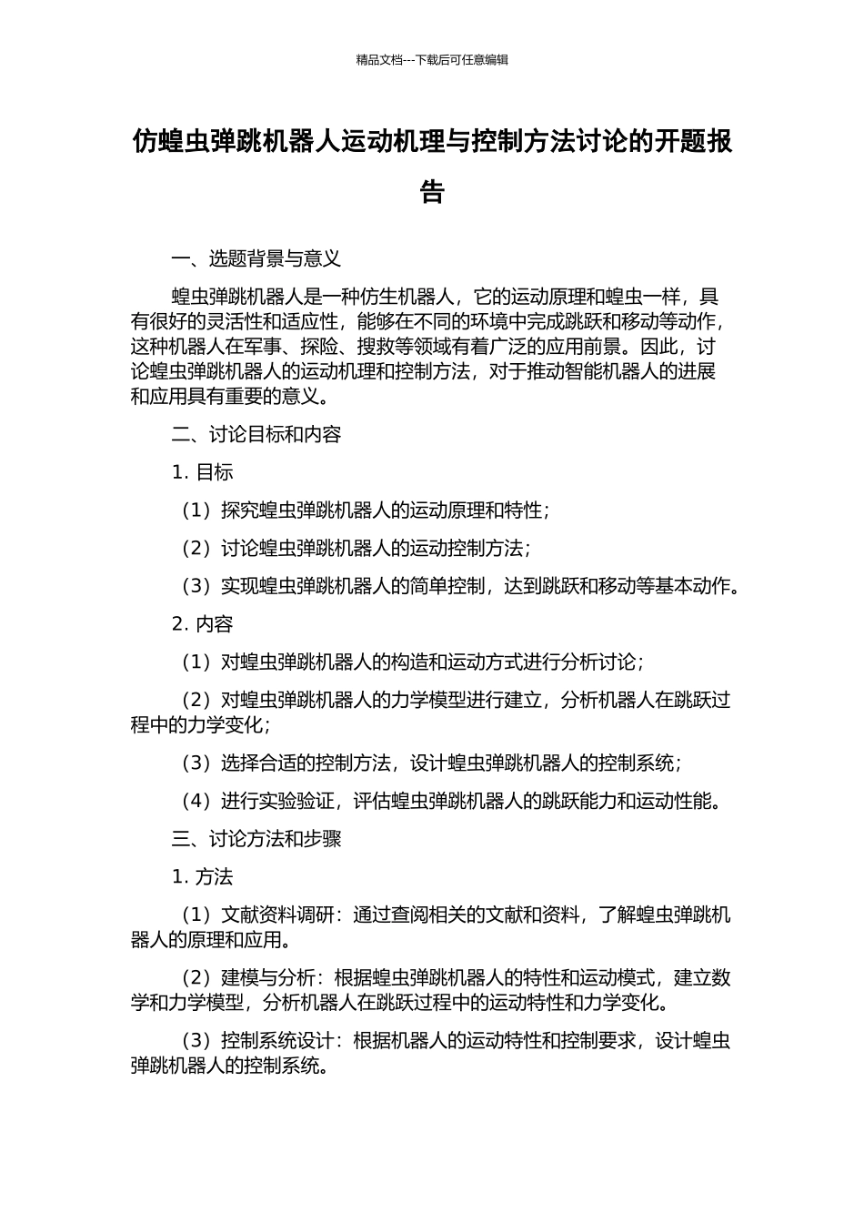 仿蝗虫弹跳机器人运动机理与控制方法研究的开题报告_第1页