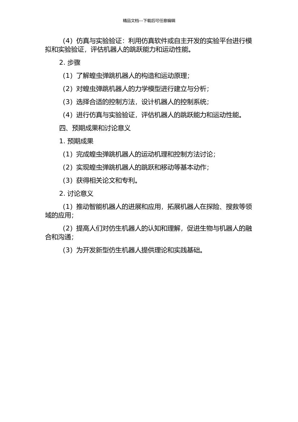 仿蝗虫弹跳机器人运动机理与控制方法研究的开题报告_第2页