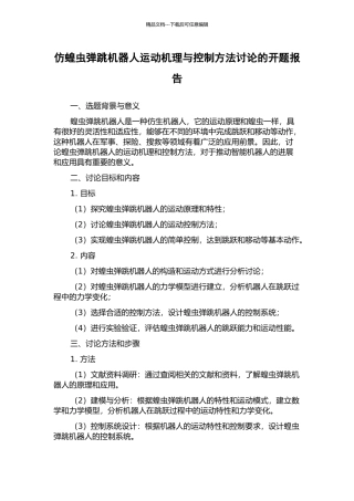 仿蝗虫弹跳机器人运动机理与控制方法研究的开题报告