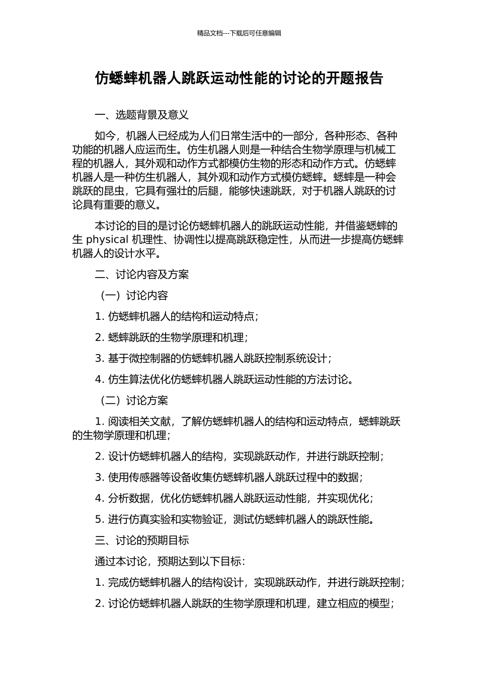 仿蟋蟀机器人跳跃运动性能的研究的开题报告_第1页