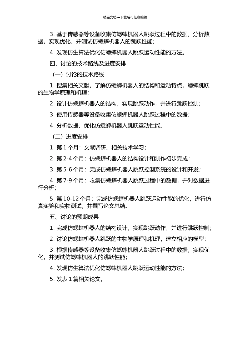 仿蟋蟀机器人跳跃运动性能的研究的开题报告_第2页