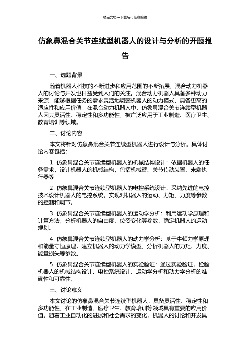 仿象鼻混合关节连续型机器人的设计与分析的开题报告_第1页