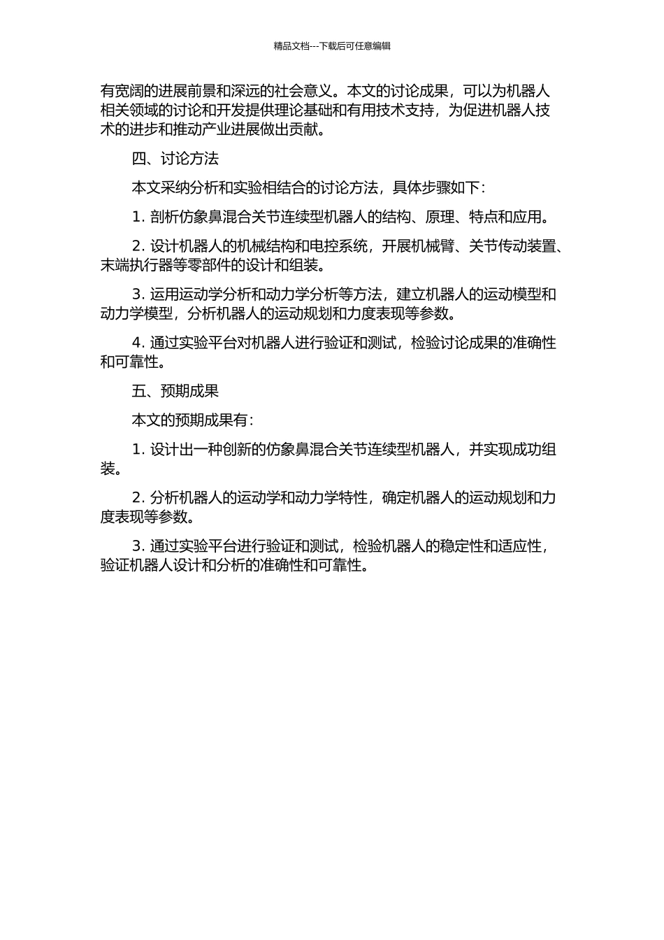 仿象鼻混合关节连续型机器人的设计与分析的开题报告_第2页