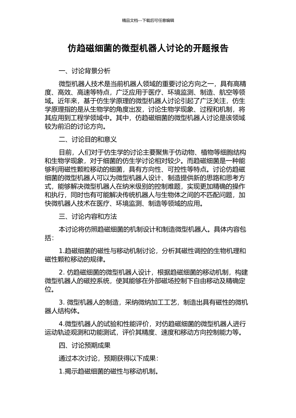 仿趋磁细菌的微型机器人研究的开题报告_第1页