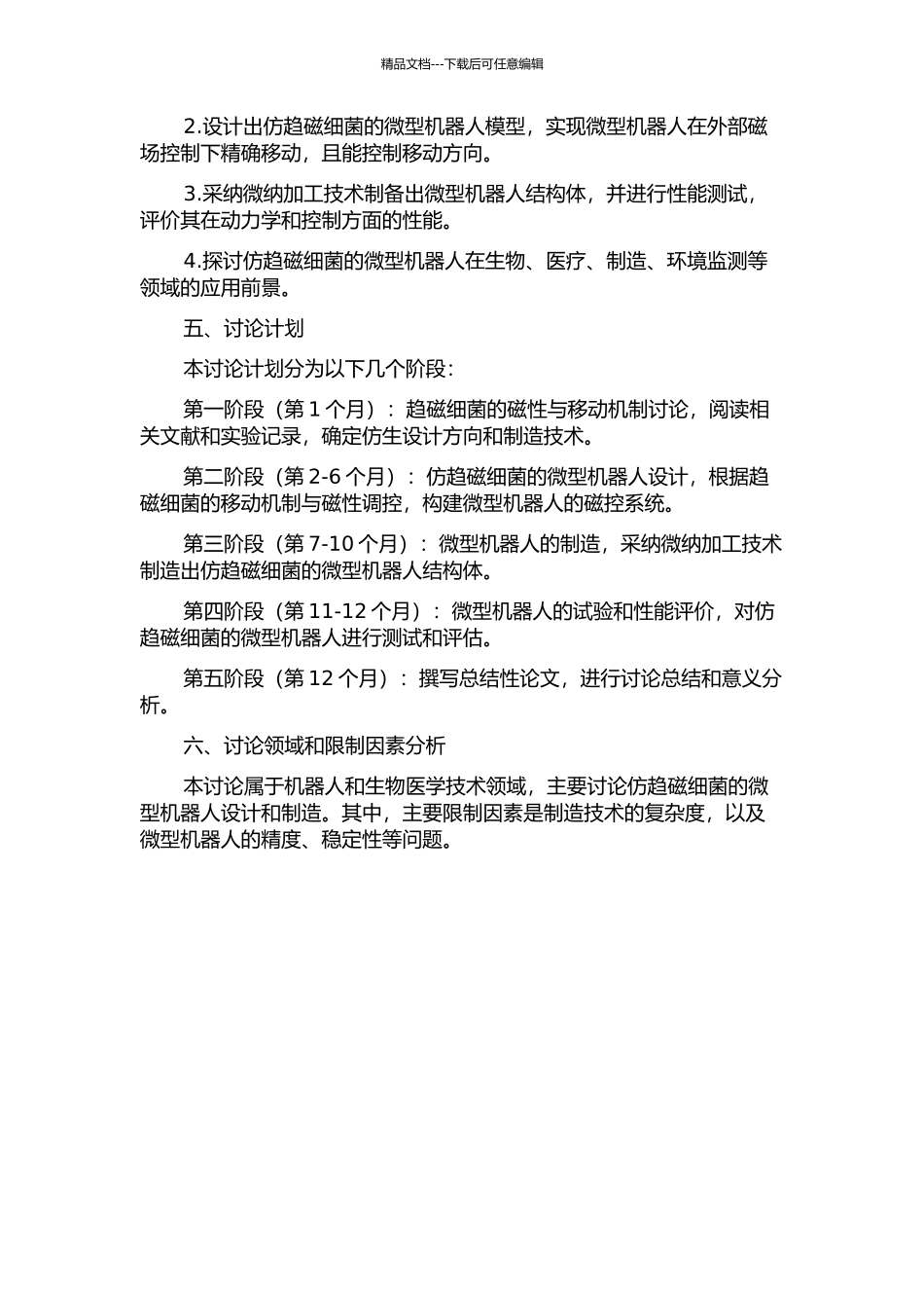 仿趋磁细菌的微型机器人研究的开题报告_第2页