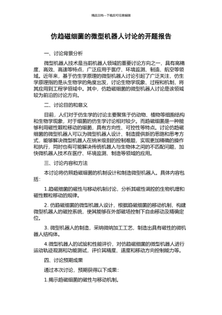 仿趋磁细菌的微型机器人研究的开题报告