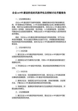 企业e-HR建设阶段的风险评估及控制研究开题报告