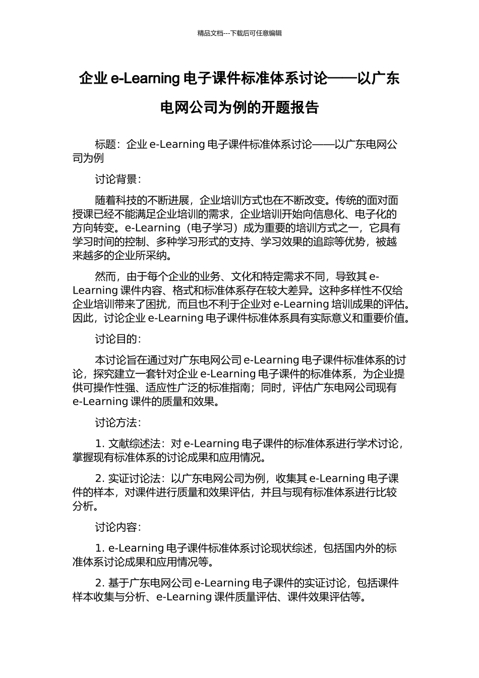 企业e-Learning电子课件标准体系研究——以广东电网公司为例的开题报告_第1页