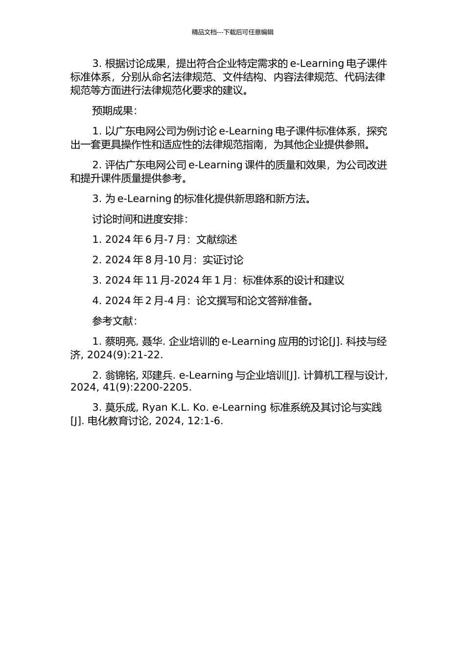 企业e-Learning电子课件标准体系研究——以广东电网公司为例的开题报告_第2页