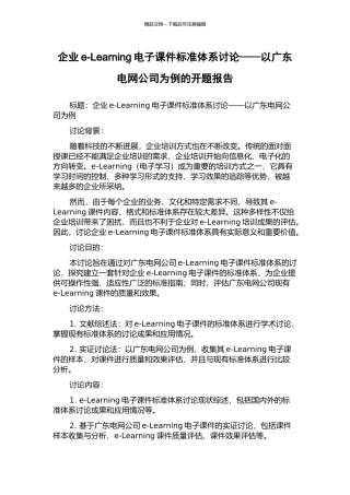 企业e-Learning电子课件标准体系研究——以广东电网公司为例的开题报告