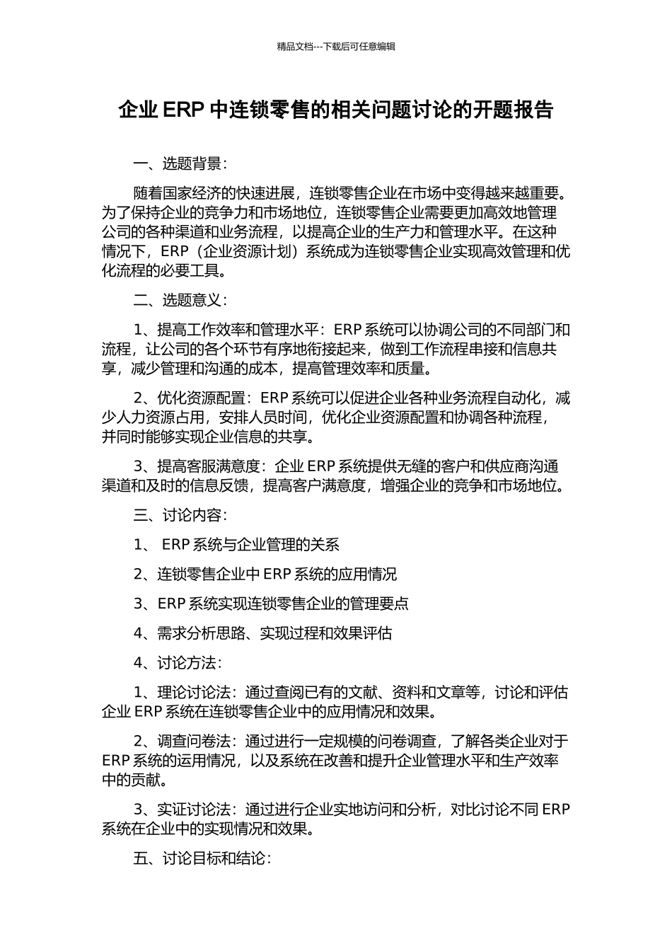 企业ERP中连锁零售的相关问题研究的开题报告_第1页