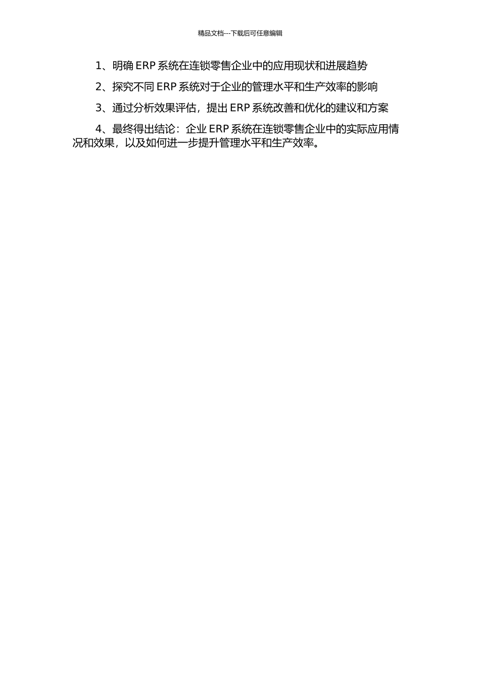 企业ERP中连锁零售的相关问题研究的开题报告_第2页