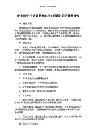 企业ERP中连锁零售的相关问题研究的开题报告