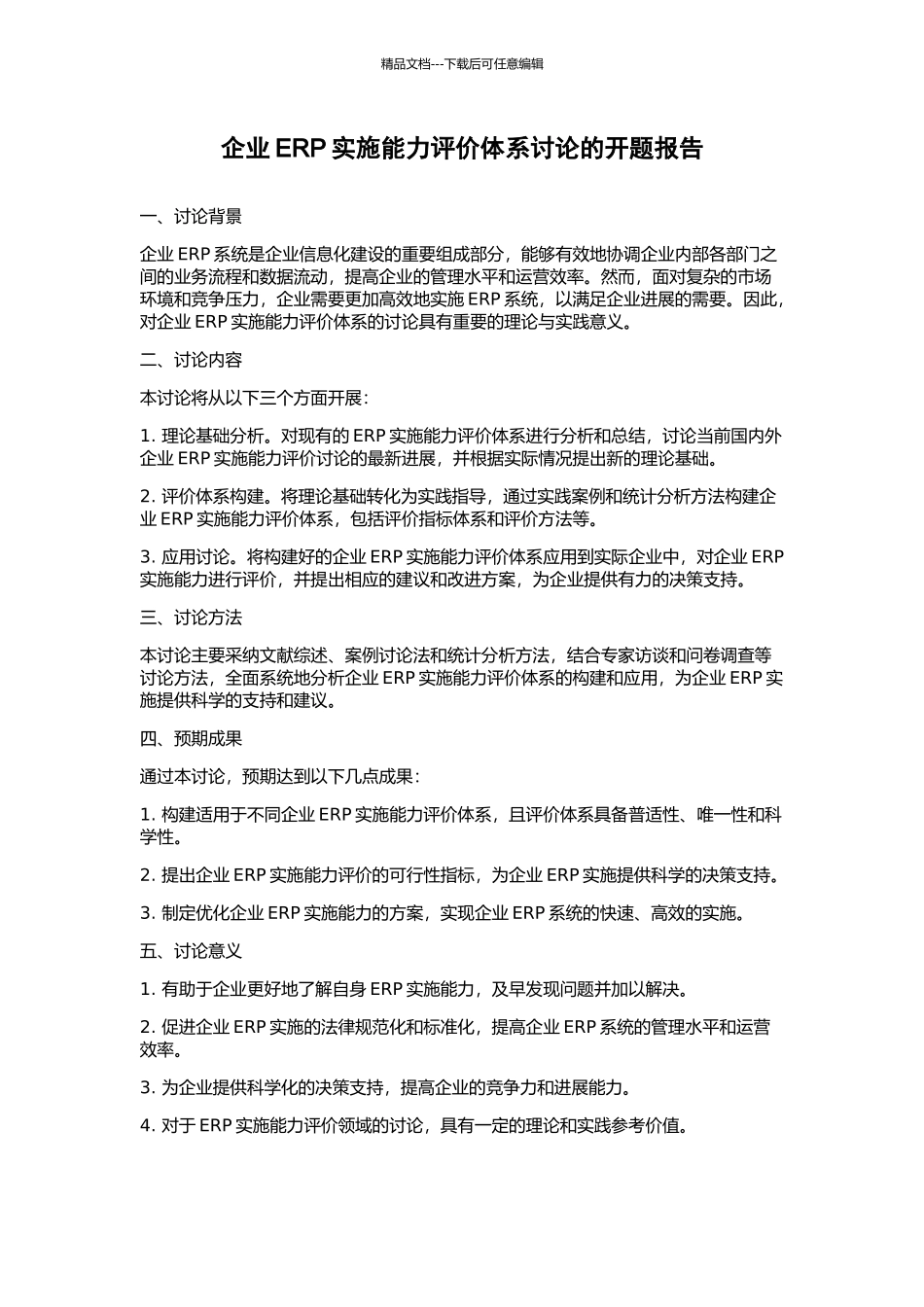 企业ERP实施能力评价体系研究的开题报告_第1页