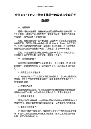 企业ERP平台JIT物流支撑软件的设计与实现的开题报告