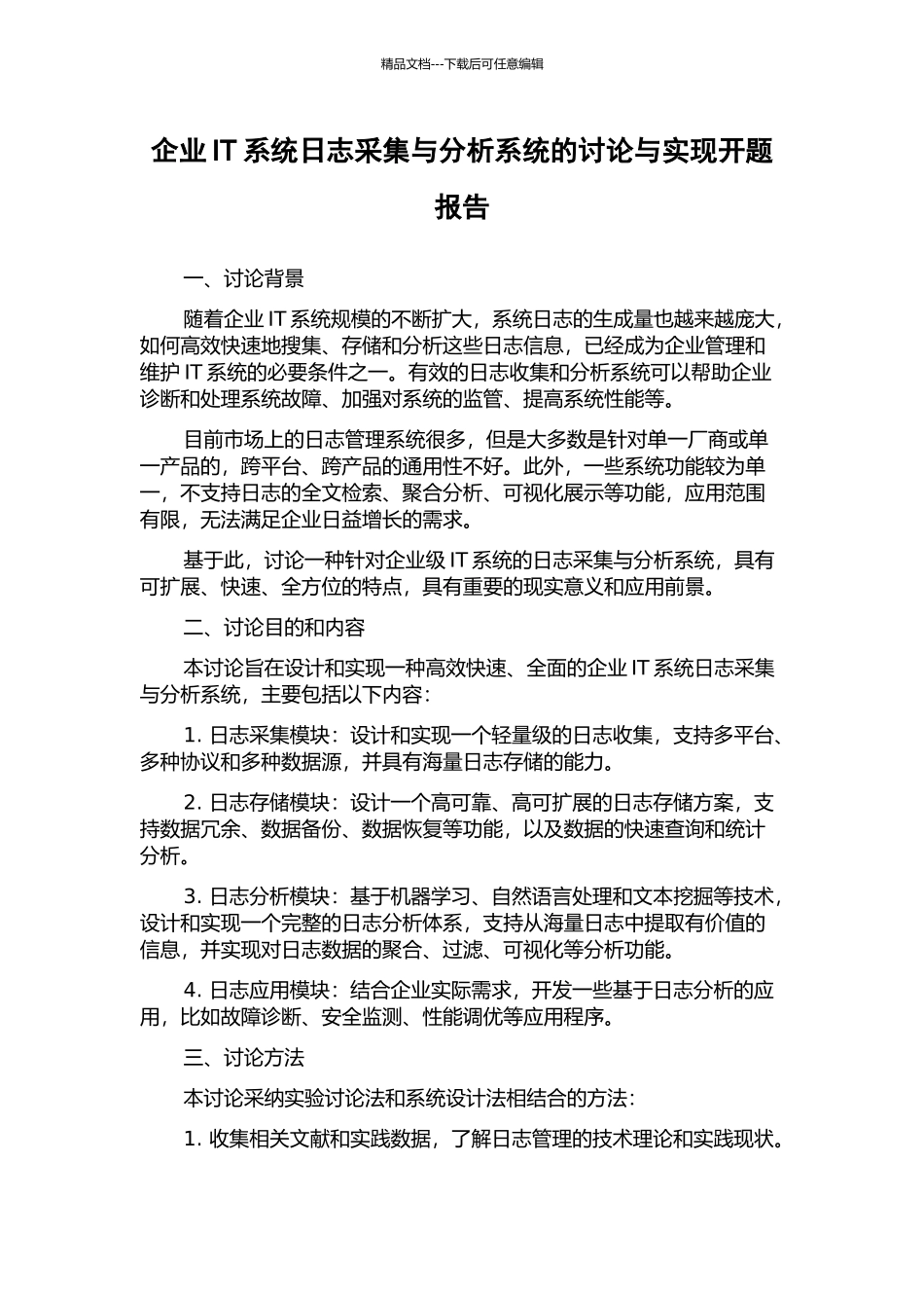 企业IT系统日志采集与分析系统的研究与实现开题报告_第1页