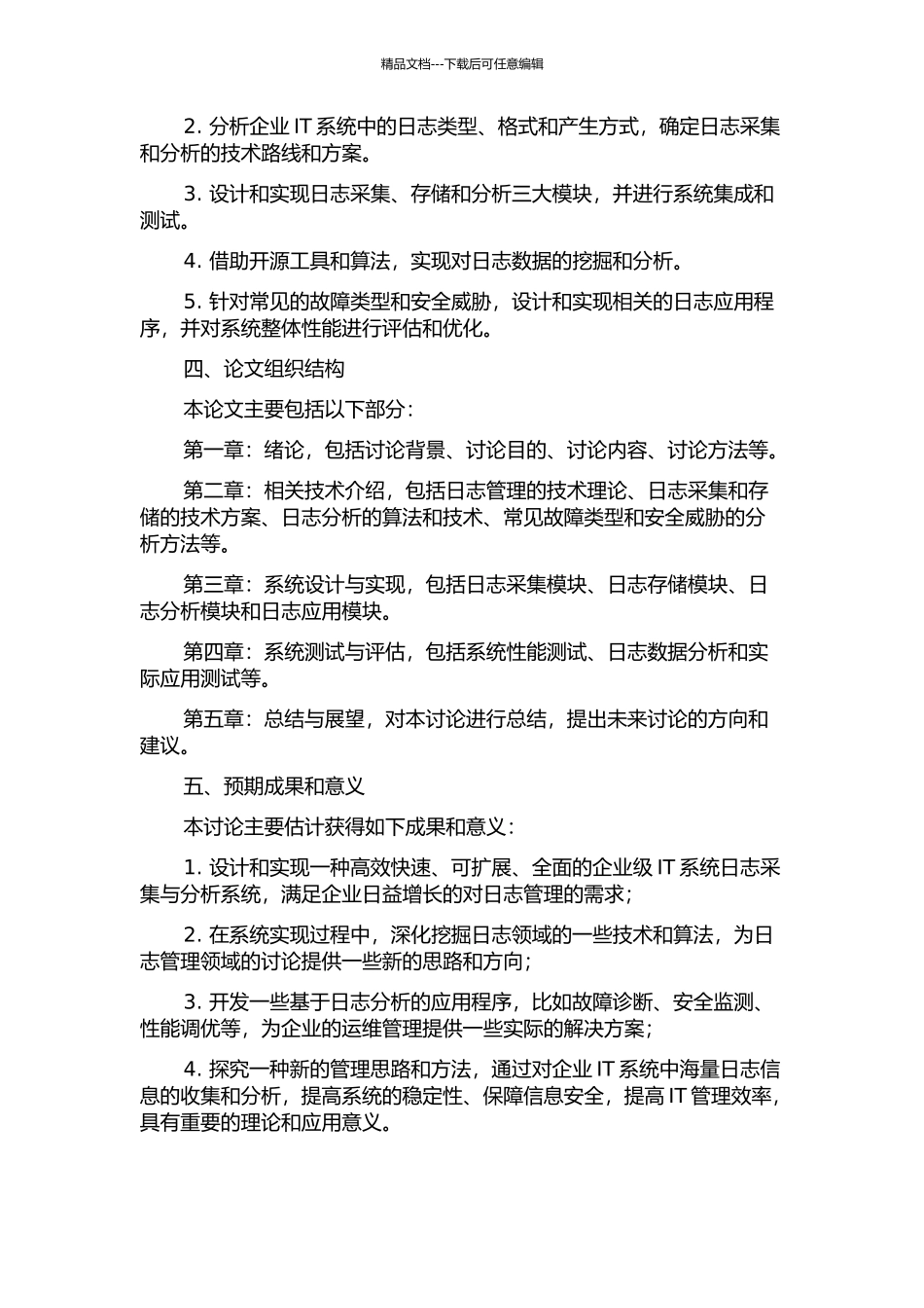 企业IT系统日志采集与分析系统的研究与实现开题报告_第2页