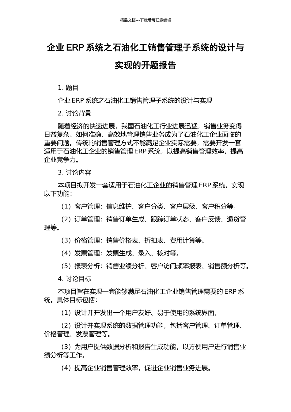 企业ERP系统之石油化工销售管理子系统的设计与实现的开题报告_第1页