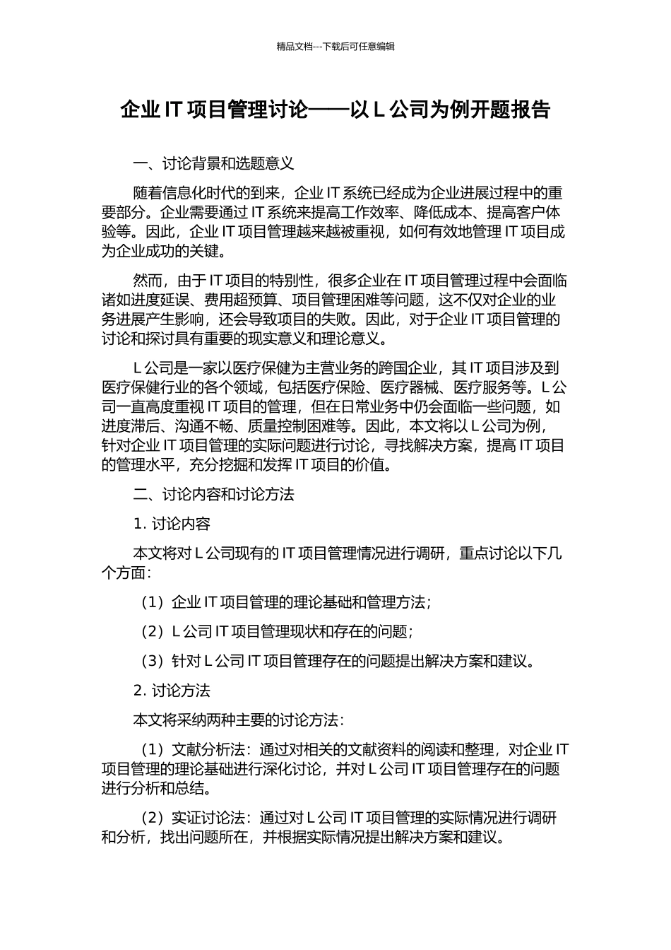 企业IT项目管理研究——以L公司为例开题报告_第1页