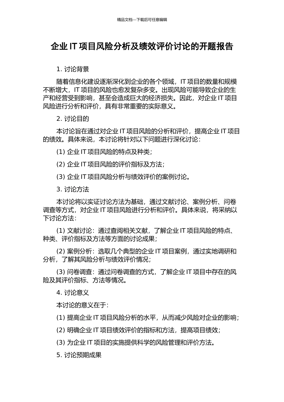 企业IT项目风险分析及绩效评价研究的开题报告_第1页
