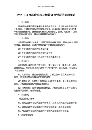 企业IT项目风险分析及绩效评价研究的开题报告
