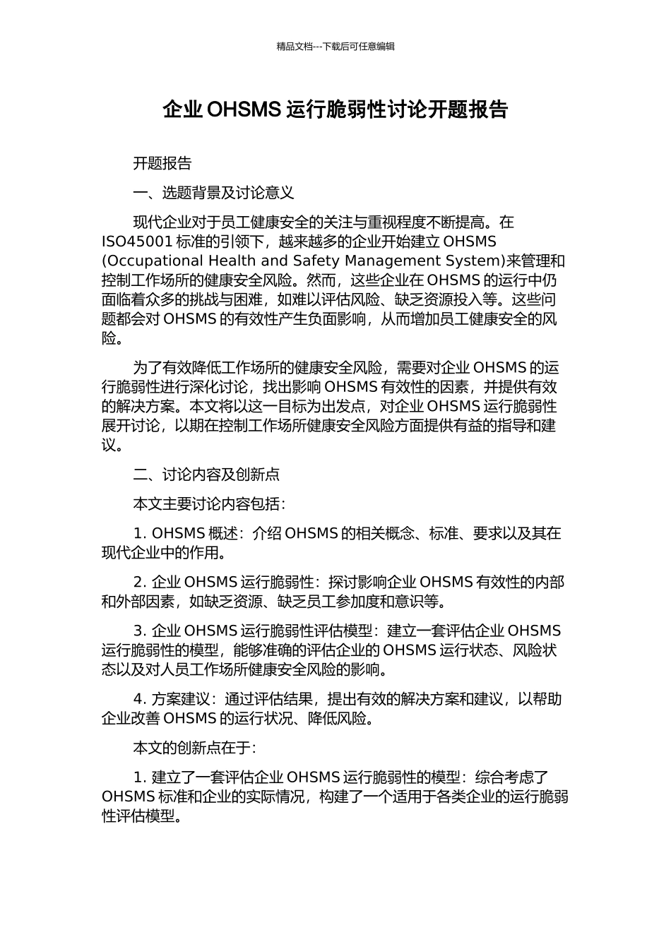 企业OHSMS运行脆弱性研究开题报告_第1页