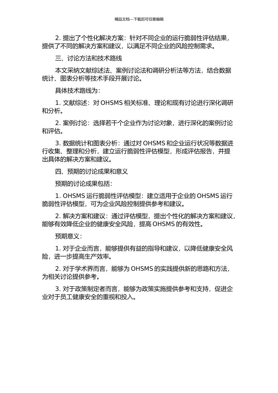 企业OHSMS运行脆弱性研究开题报告_第2页