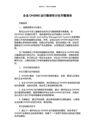 企业OHSMS运行脆弱性研究开题报告