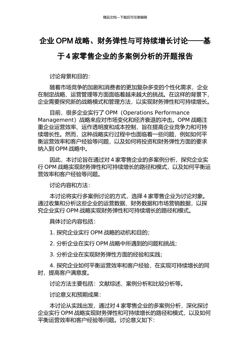 企业OPM战略、财务弹性与可持续增长研究——基于4家零售企业的多案例分析的开题报告_第1页