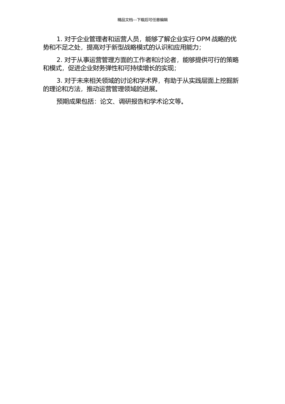 企业OPM战略、财务弹性与可持续增长研究——基于4家零售企业的多案例分析的开题报告_第2页