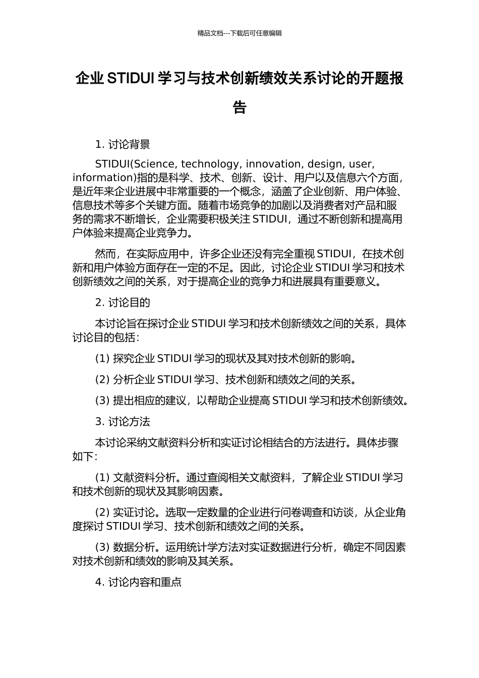 企业STIDUI学习与技术创新绩效关系研究的开题报告_第1页