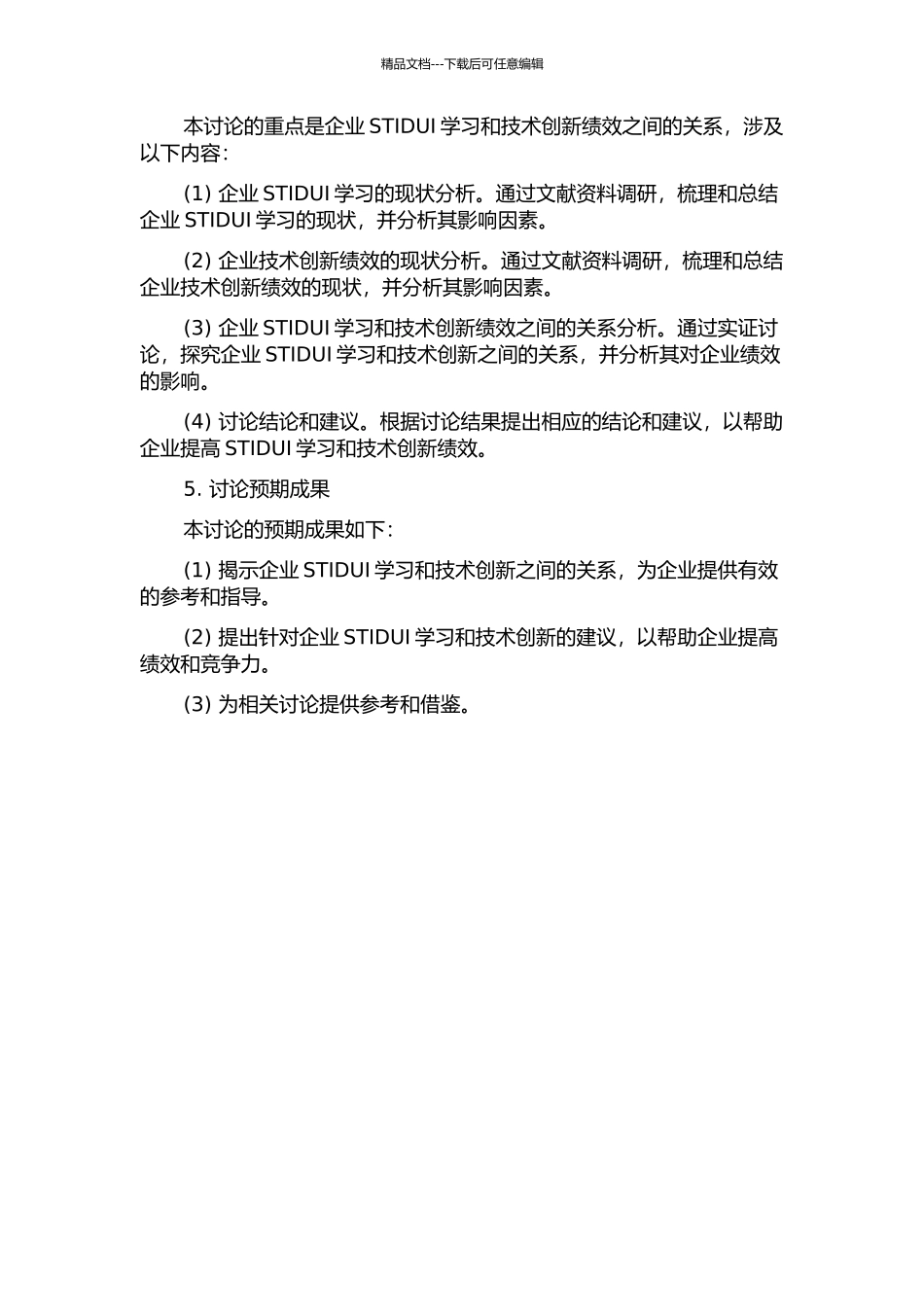 企业STIDUI学习与技术创新绩效关系研究的开题报告_第2页