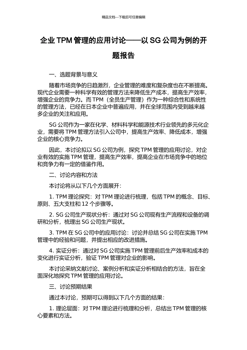 企业TPM管理的应用研究——以SG公司为例的开题报告_第1页