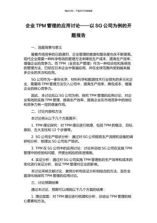 企业TPM管理的应用研究——以SG公司为例的开题报告
