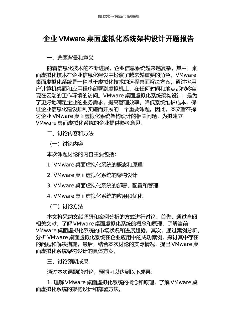 企业VMware桌面虚拟化系统架构设计开题报告_第1页