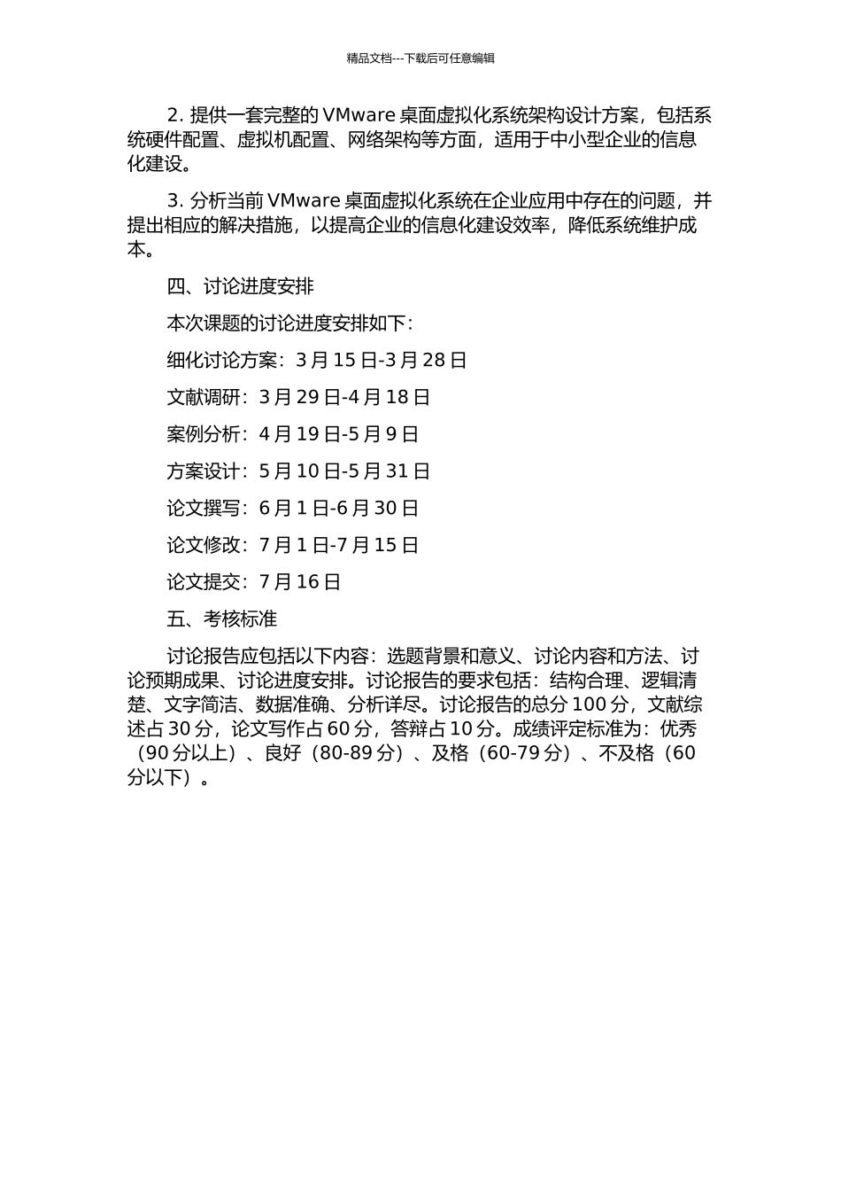 企业VMware桌面虚拟化系统架构设计开题报告_第2页