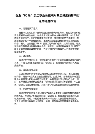 企业“80后”员工职业价值观对其忠诚度的影响研究的开题报告