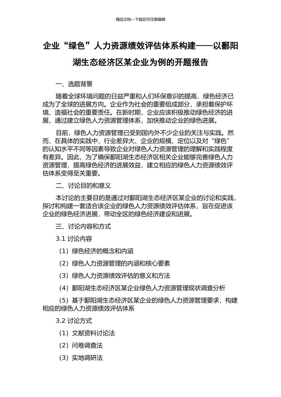 企业“绿色”人力资源绩效评估体系构建——以鄱阳湖生态经济区某企业为例的开题报告_第1页