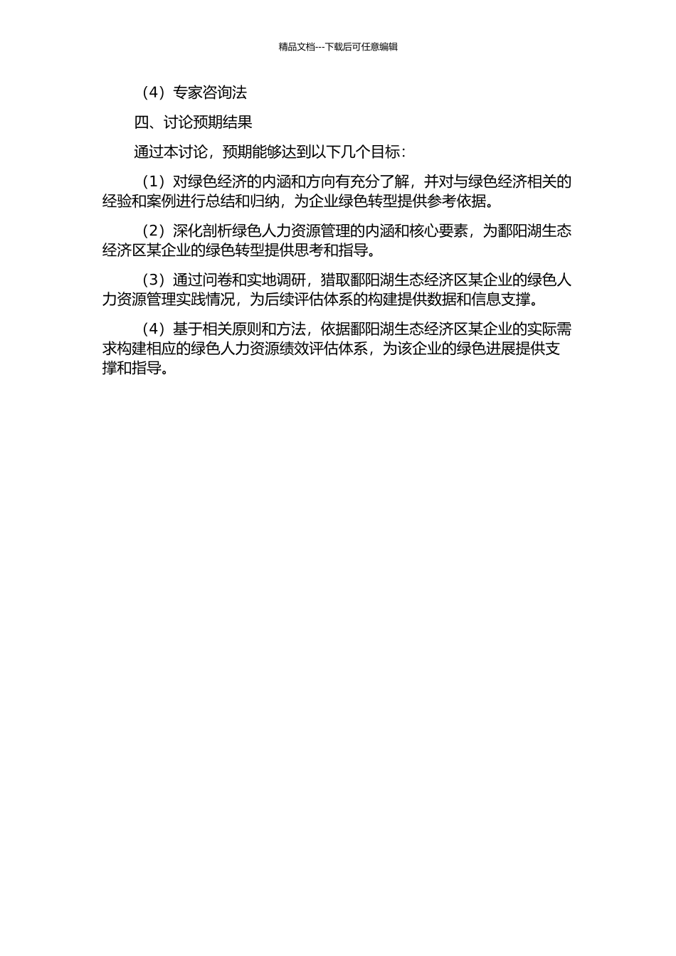企业“绿色”人力资源绩效评估体系构建——以鄱阳湖生态经济区某企业为例的开题报告_第2页