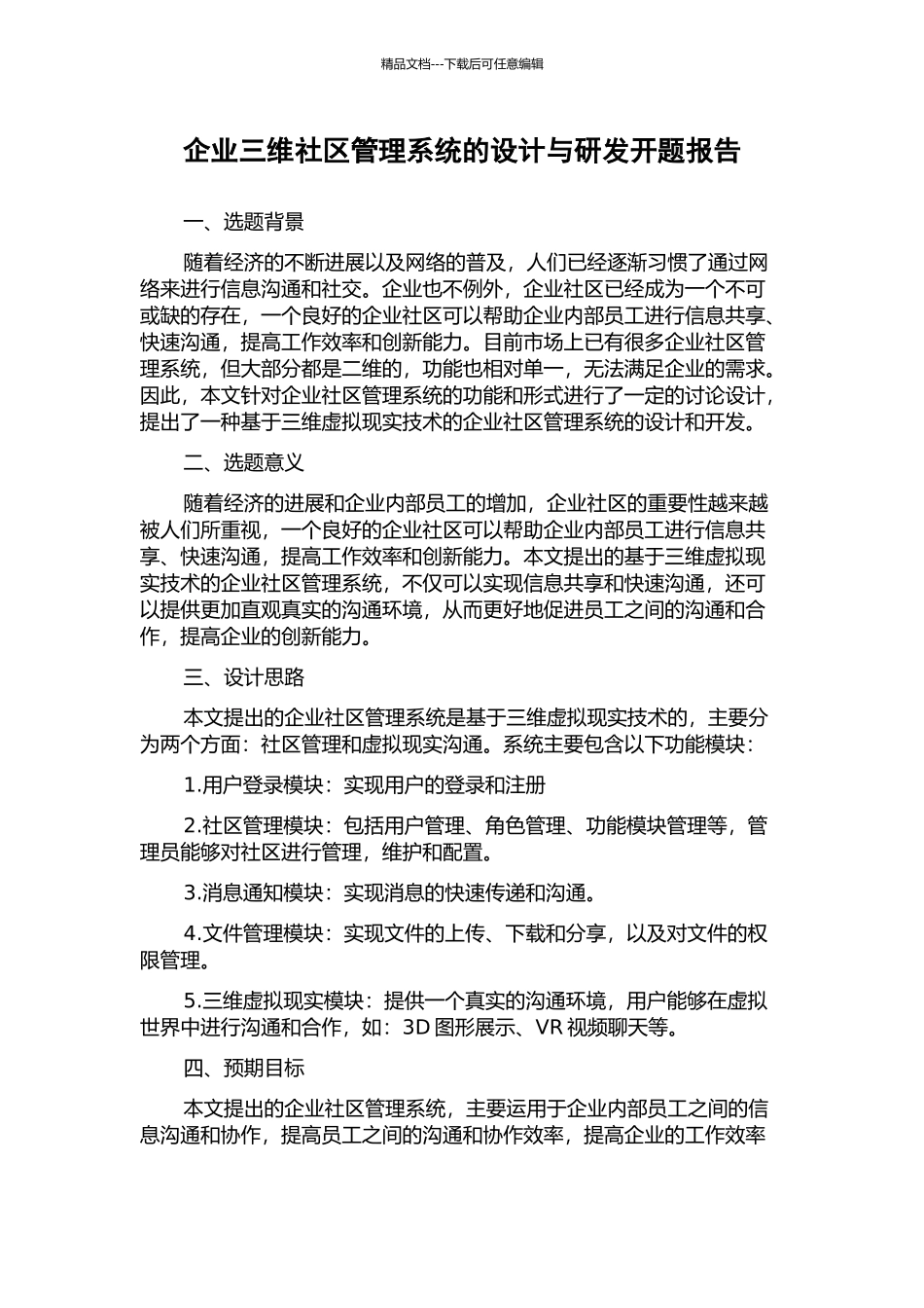企业三维社区管理系统的设计与研发开题报告_第1页