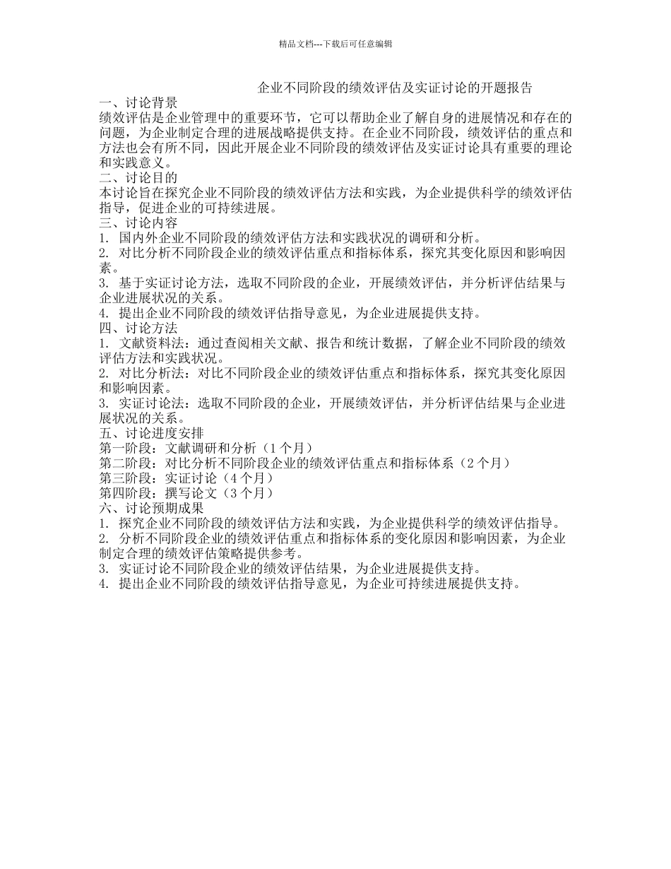 企业不同阶段的绩效评估及实证研究的开题报告_第1页